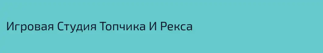 Игровая Студия Топчика И Рекса